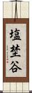 塩埜谷 Scroll