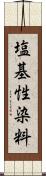 塩基性染料 Scroll