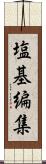 塩基編集 Scroll