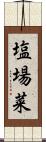 塩場菜 Scroll