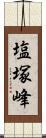 塩塚峰 Scroll