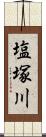 塩塚川 Scroll