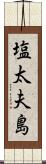 塩太夫島 Scroll