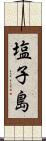 塩子島 Scroll