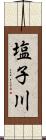 塩子川 Scroll