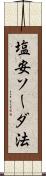 塩安ソーダ法 Scroll