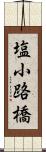 塩小路橋 Scroll