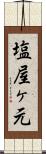 塩屋ヶ元 Scroll