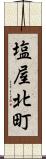 塩屋北町 Scroll