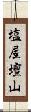 塩屋壇山 Scroll