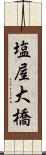 塩屋大橋 Scroll