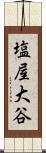 塩屋大谷 Scroll