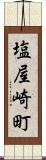 塩屋崎町 Scroll