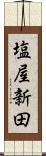 塩屋新田 Scroll