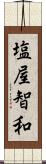 塩屋智和 Scroll