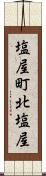 塩屋町北塩屋 Scroll