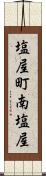 塩屋町南塩屋 Scroll