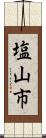 塩山市 Scroll