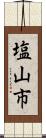 塩山市 Scroll