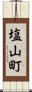 塩山町 Scroll