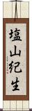 塩山紀生 Scroll