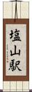 塩山駅 Scroll