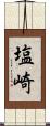 塩崎 Scroll