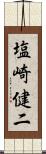 塩崎健二 Scroll