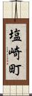 塩崎町 Scroll