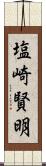 塩崎賢明 Scroll