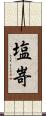 塩嵜 Scroll