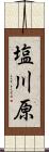 塩川原 Scroll
