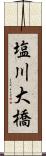 塩川大橋 Scroll