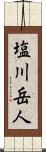 塩川岳人 Scroll