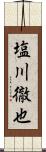 塩川徹也 Scroll