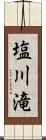 塩川滝 Scroll