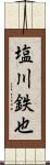 塩川鉄也 Scroll
