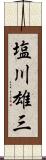 塩川雄三 Scroll