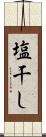 塩干し Scroll