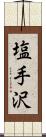 塩手沢 Scroll