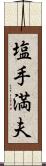 塩手満夫 Scroll