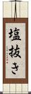 塩抜き Scroll