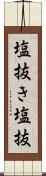 塩抜き Scroll