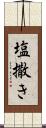 塩撒き Scroll