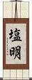 塩明 Scroll