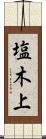 塩木上 Scroll
