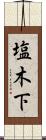 塩木下 Scroll