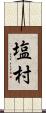 塩村 Scroll