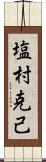 塩村克己 Scroll