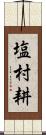 塩村耕 Scroll
